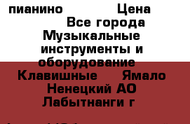 пианино PETROF  › Цена ­ 60 000 - Все города Музыкальные инструменты и оборудование » Клавишные   . Ямало-Ненецкий АО,Лабытнанги г.